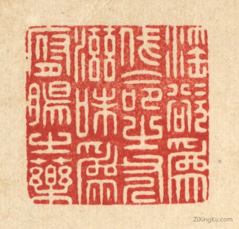 篆刻作品：篆刻印章·淫欲爲伐命之斧,滋味爲腑肠之药