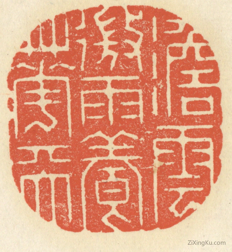 篆刻作品：篆刻印章·澹云微雨养花天
