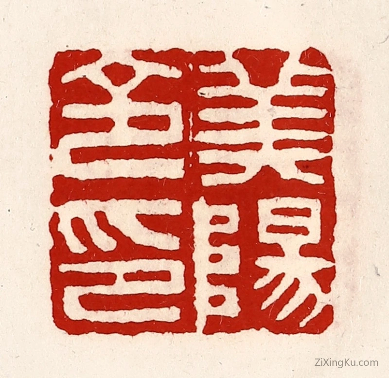 篆刻作品：篆刻印章·美阳令印