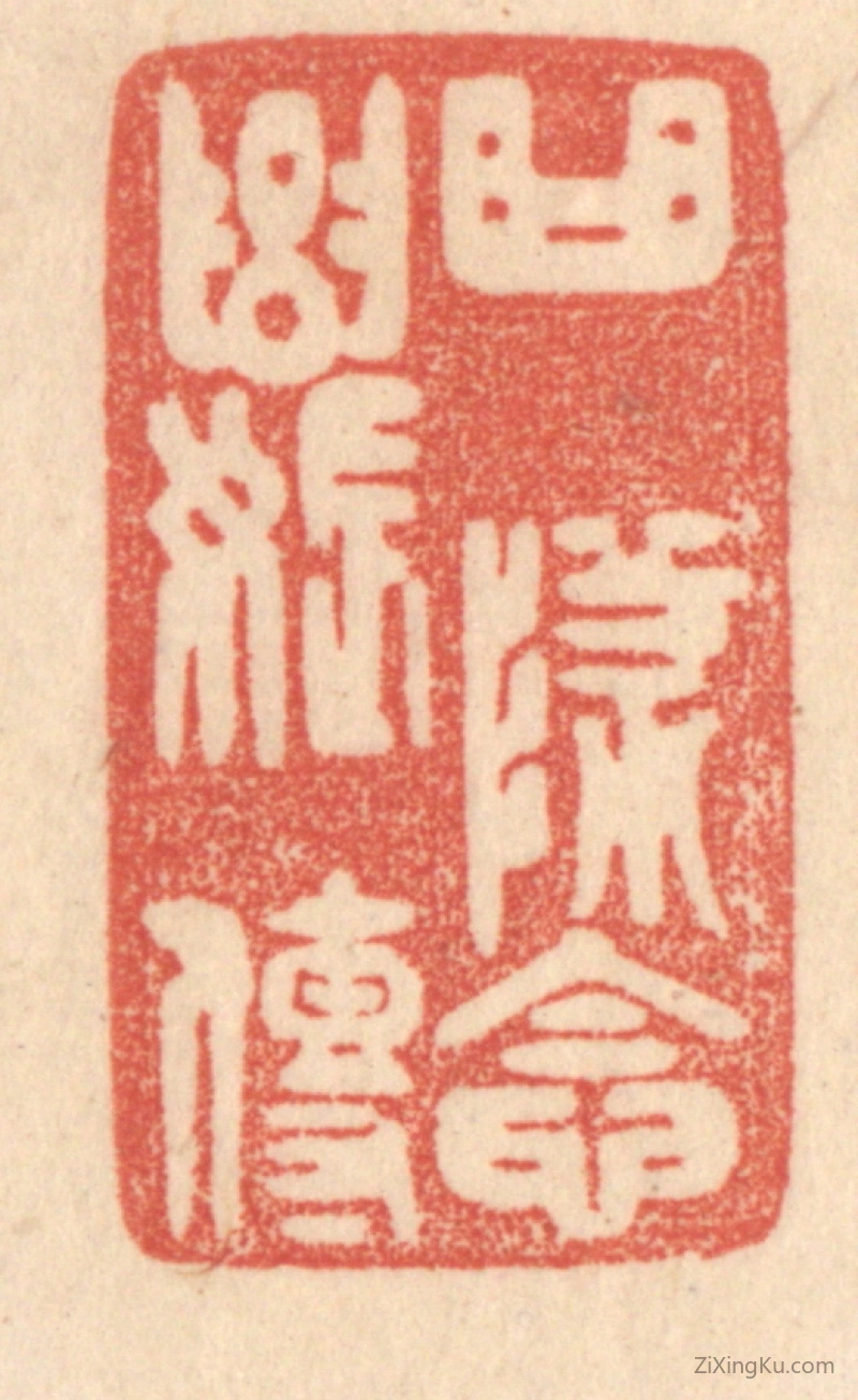 篆刻作品：篆刻印章·曲坠念奴传