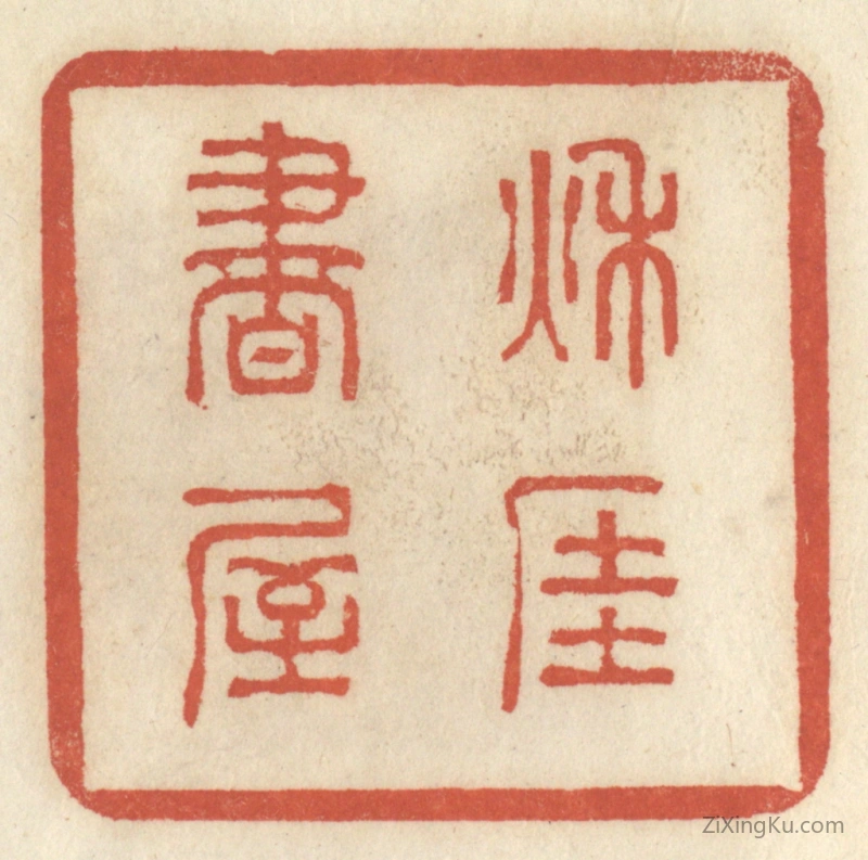篆刻作品：篆刻印章·秋厓书屋