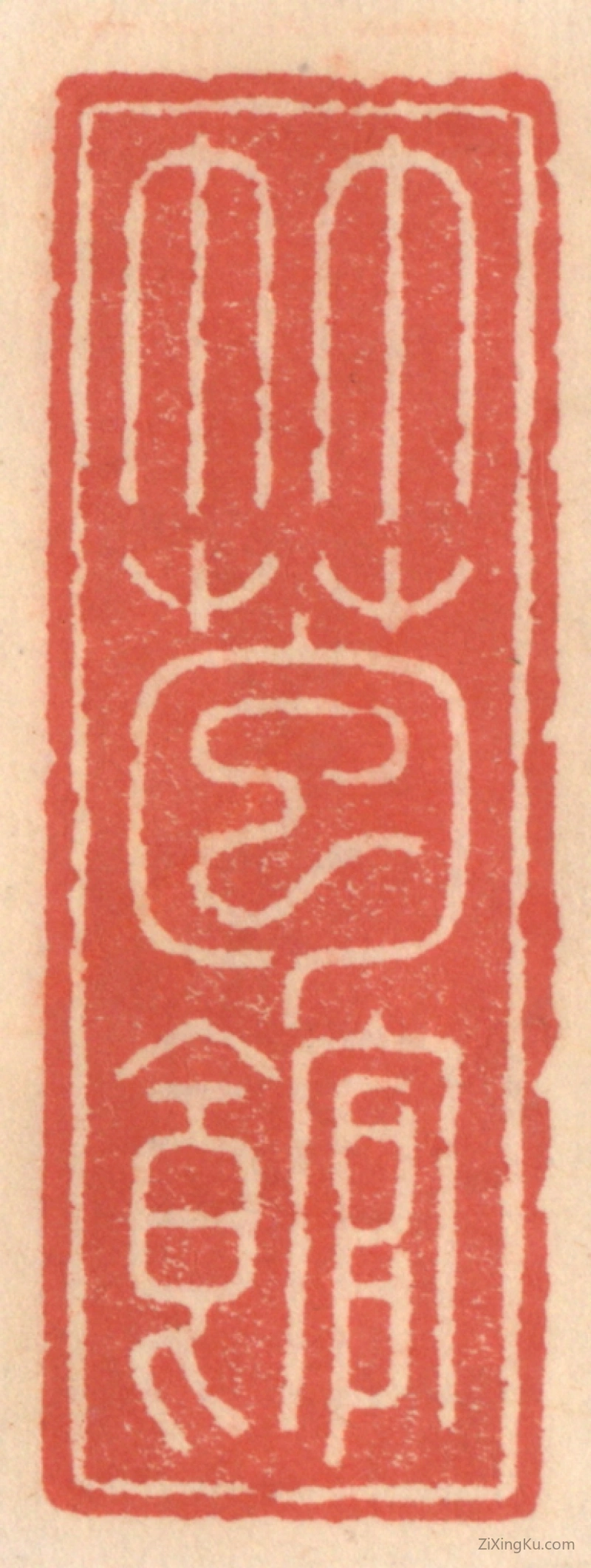 篆刻作品：篆刻印章·竹苞馆