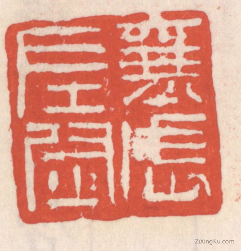 篆刻作品：篆刻印章·襄武左尉