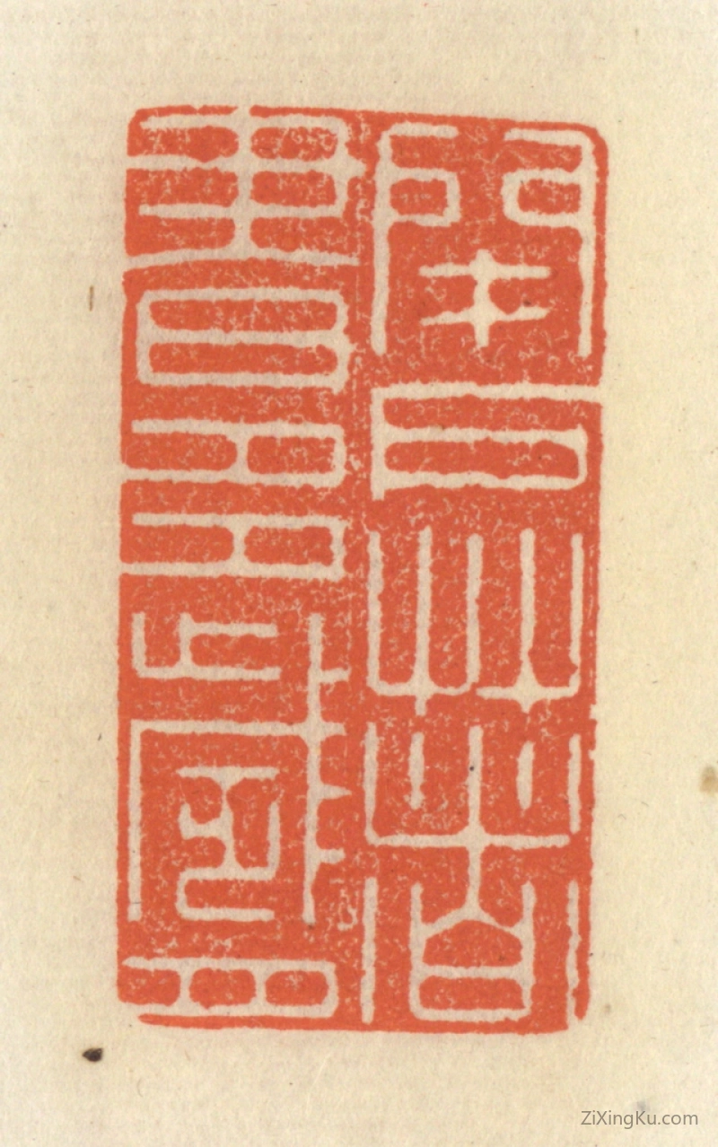 篆刻作品：篆刻印章·闭户着书多岁月