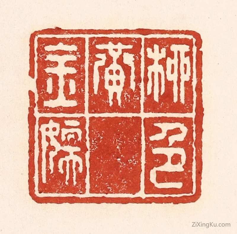 篆刻作品：篆刻印章·柳色黄金嫩