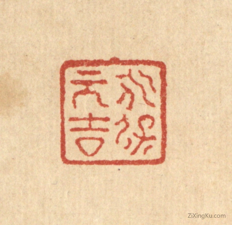 篆刻作品：篆刻印章·永保元吉