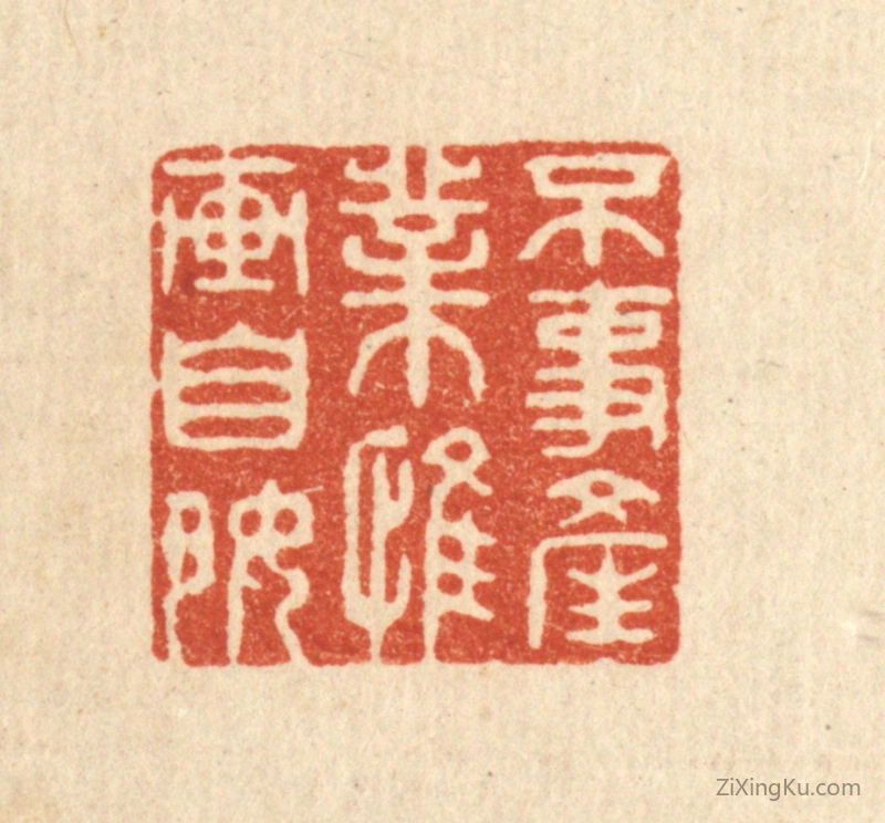 篆刻作品：印章·不事产业,惟畵自好