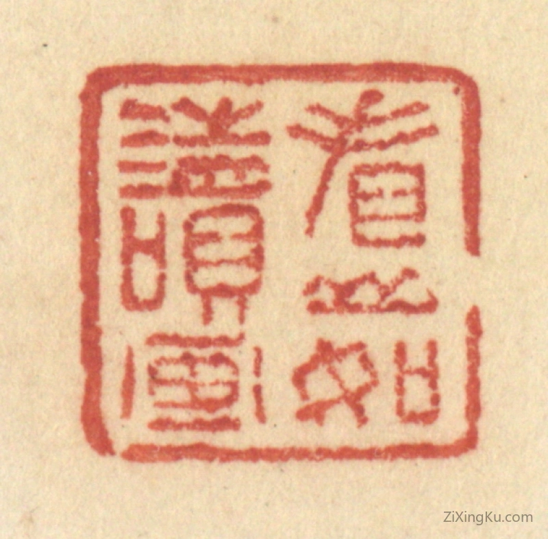 篆刻作品：篆刻印章·看山如读画