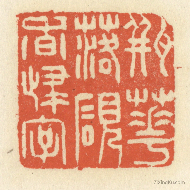 篆刻作品：篆刻印章·瓶花落砚香归字