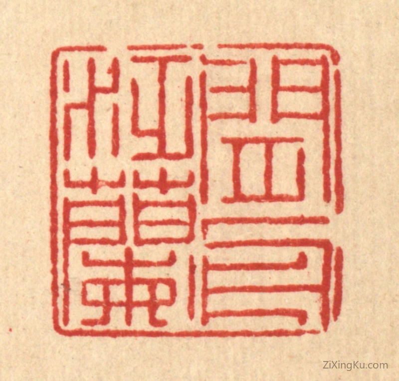 篆刻作品：篆刻印章·闲泛兰舟
