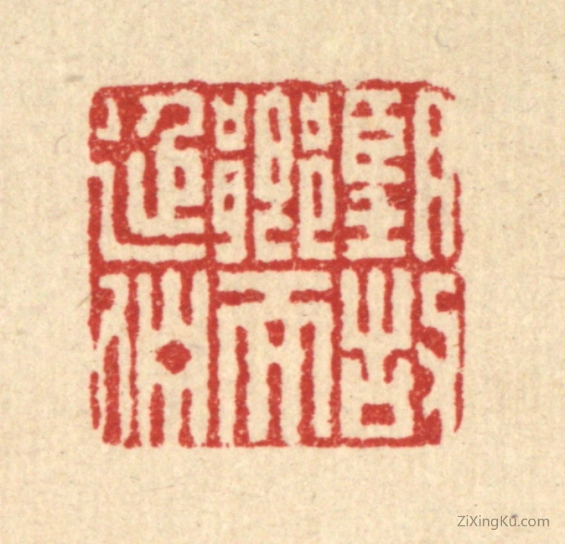 篆刻作品：篆刻印章·望故乡而延伫