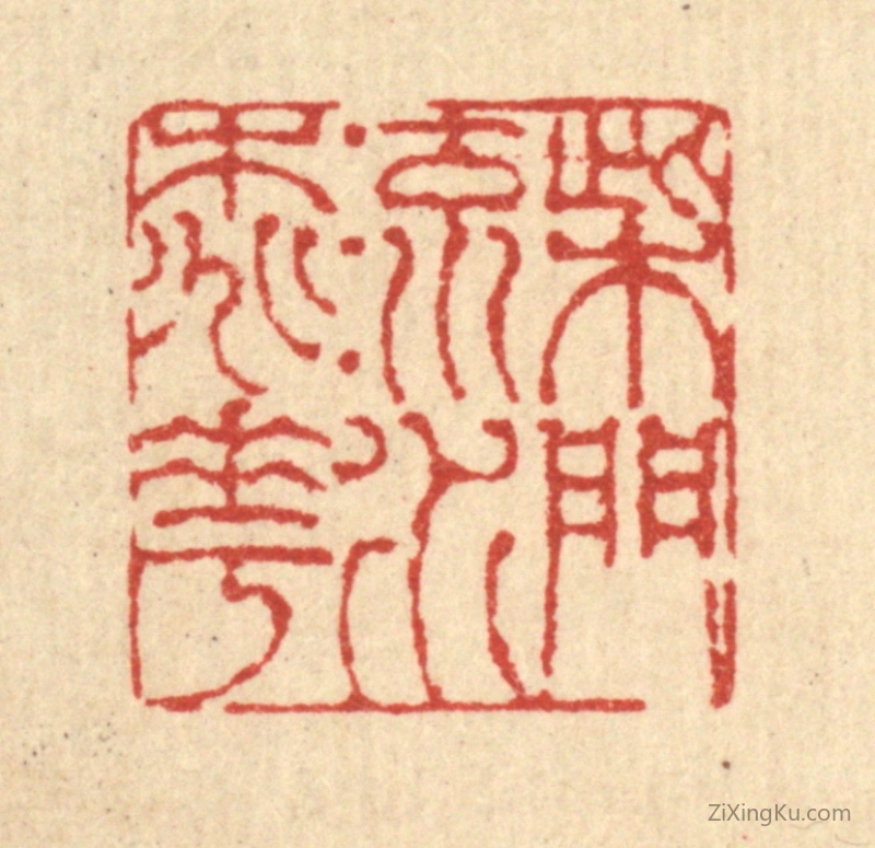 篆刻作品：篆刻印章·柴门流水桃花