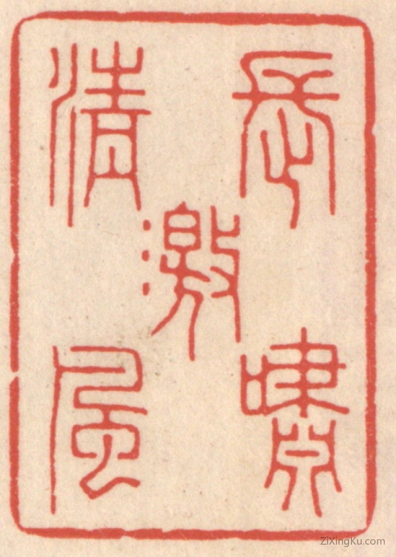 篆刻作品：篆刻印章·长啸激清风