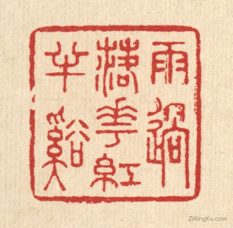 篆刻作品：篆刻印章·雨过落花红半溪