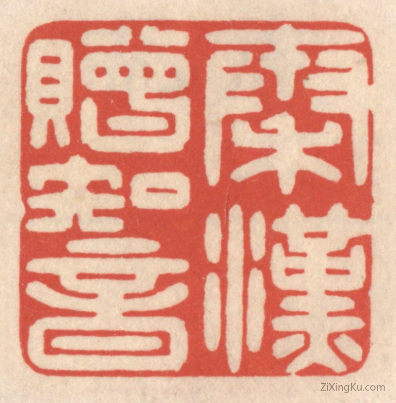 篆刻作品：篆刻印章·秦汉赠知音