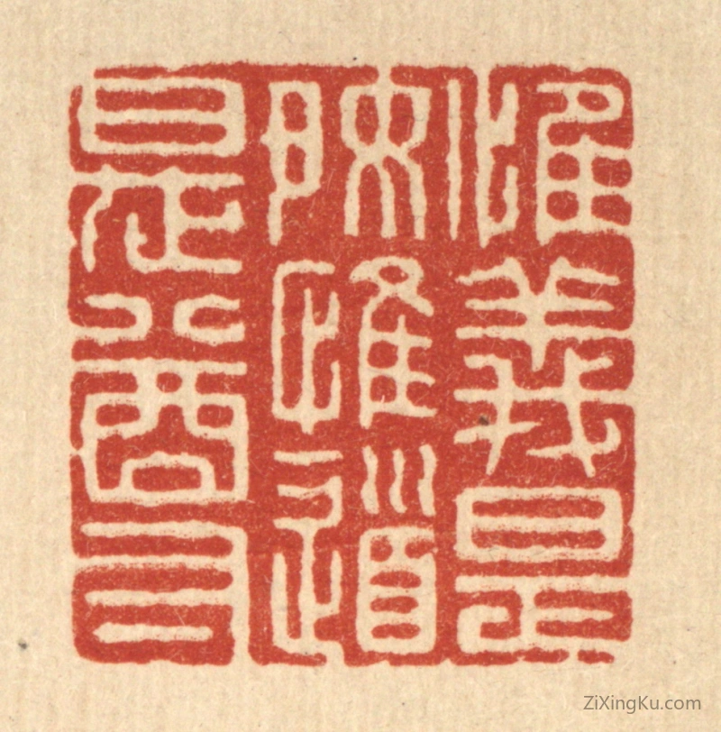 篆刻作品：篆刻印章·惟义是好,惟道是尊