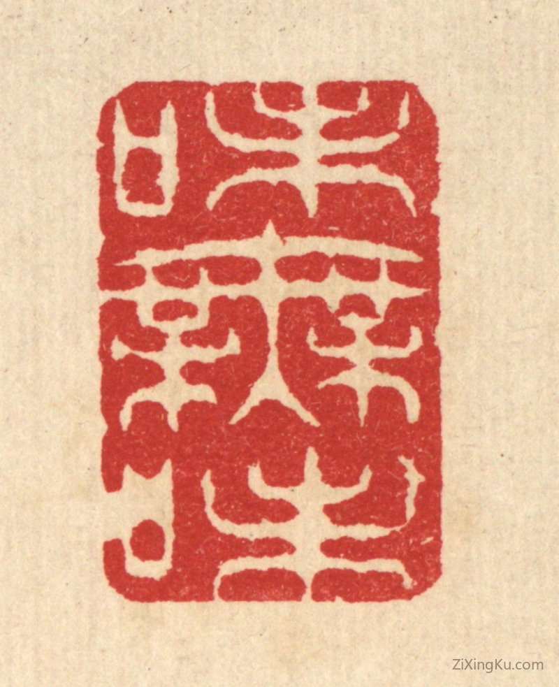 篆刻作品：篆刻印章·味无味