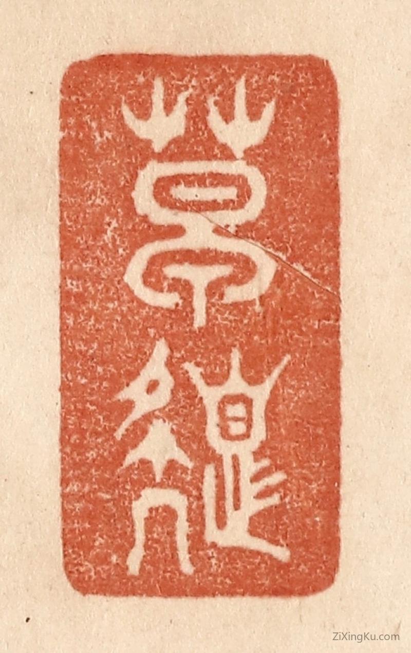 篆刻作品：篆刻印章·草色