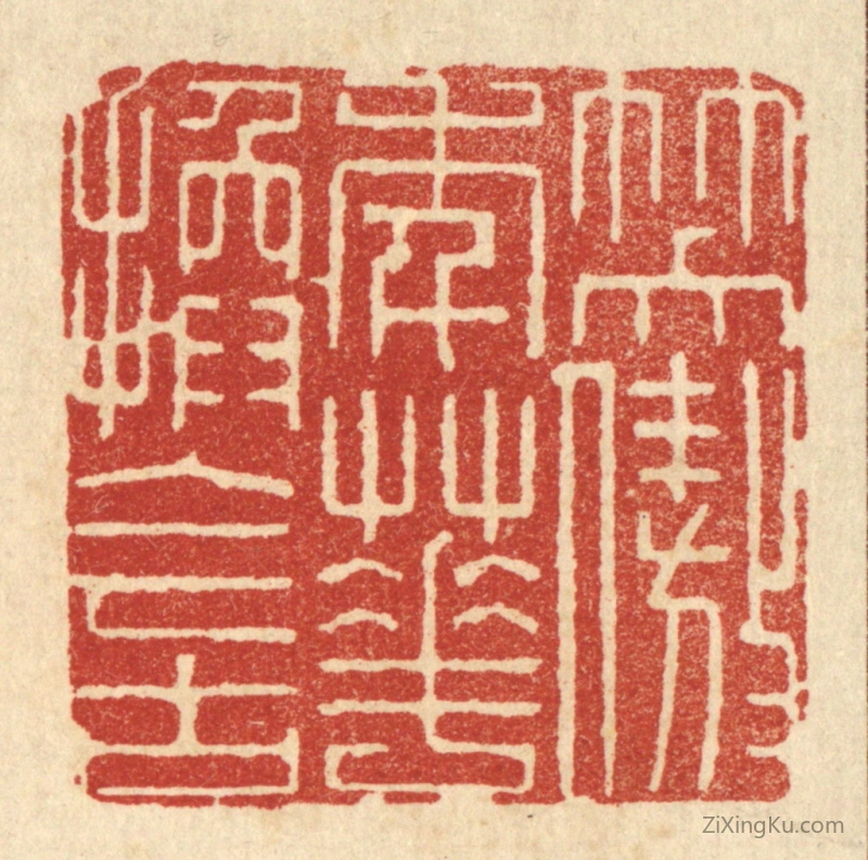 篆刻作品：篆刻印章·笑傲年华换今古