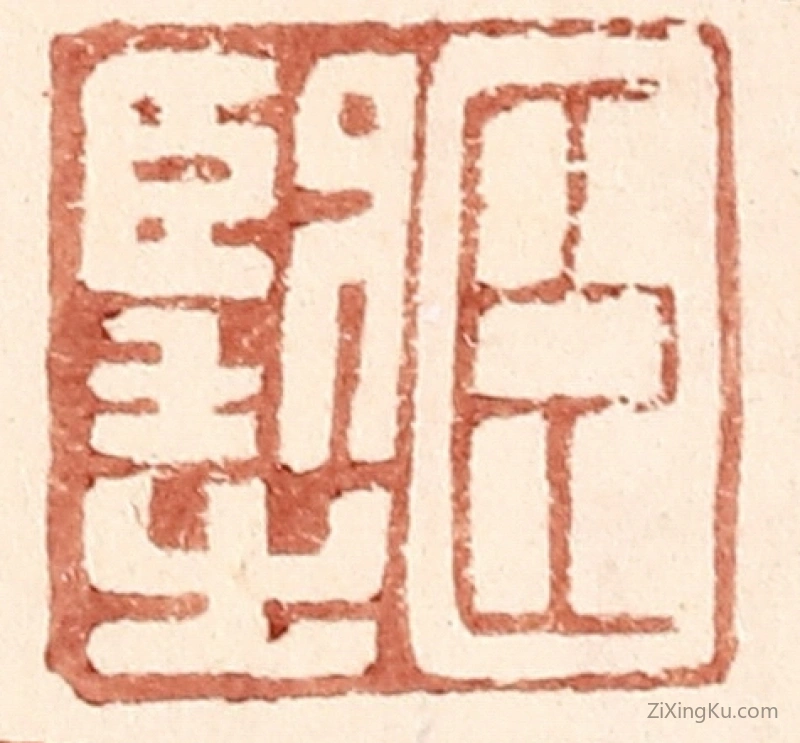 篆刻作品：篆刻印章·臣望之