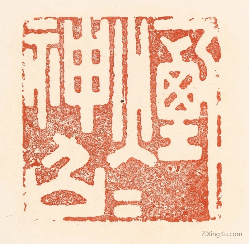 篆刻作品：篆刻印章·烟火神仙