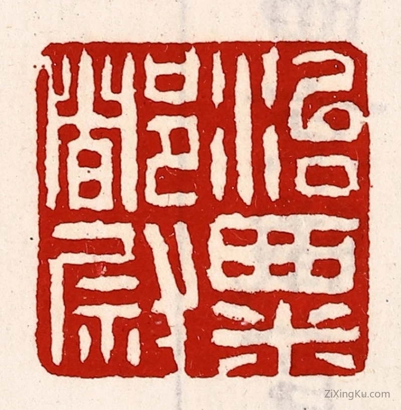 篆刻作品：篆刻印章·治粟都尉