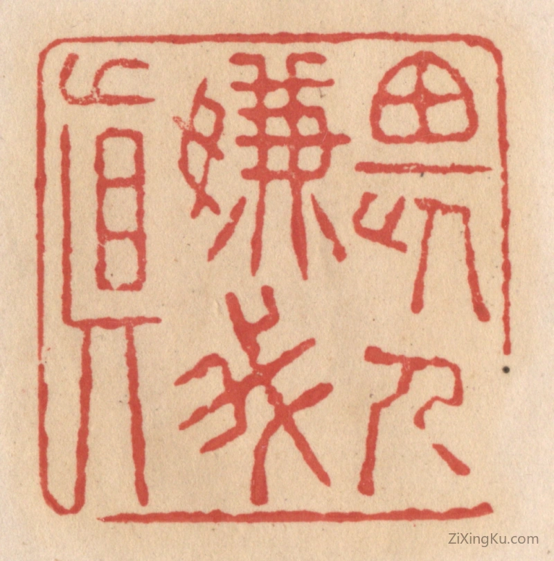 篆刻作品：篆刻印章·畏人嫌我真