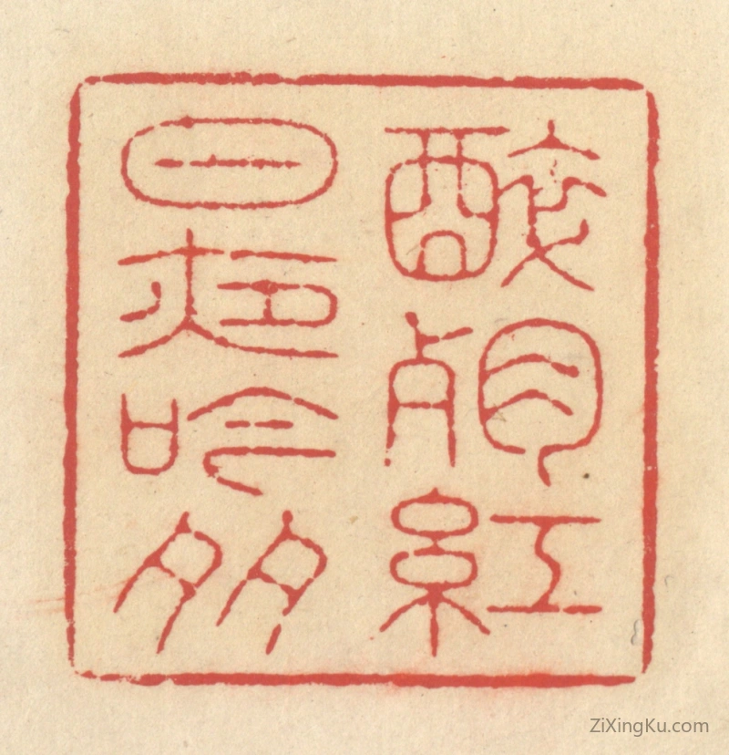 篆刻作品：篆刻印章·醉残红日夜吟多