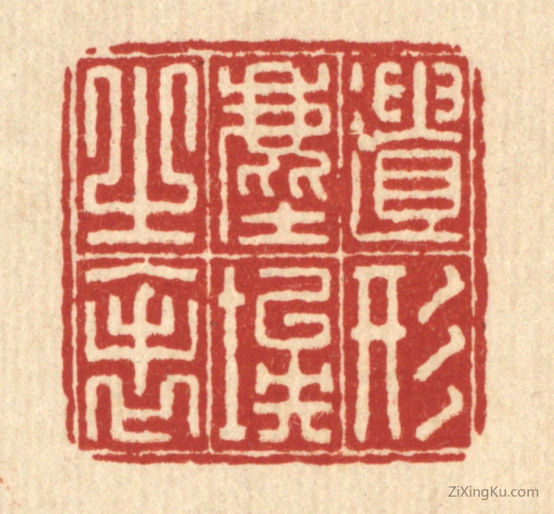篆刻作品：篆刻印章·遗形尘埃之表