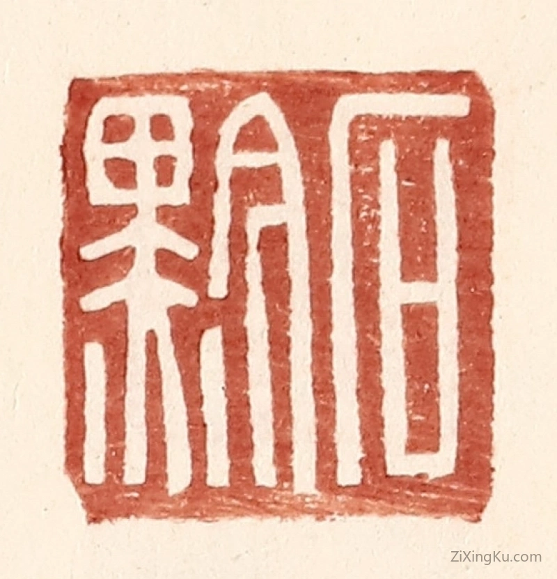 篆刻作品：篆刻印章·石黔
