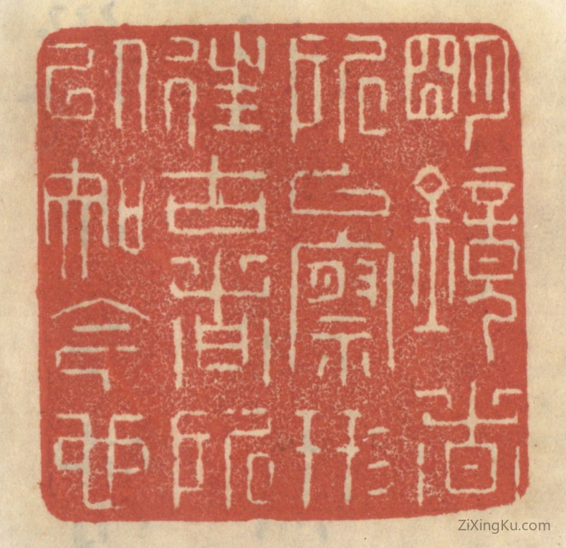 篆刻作品：篆刻印章·明镜者所以察形,往古者所以知今也
