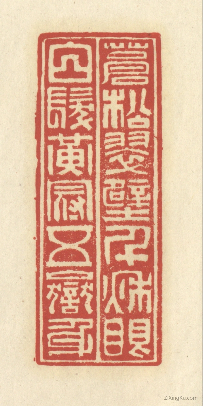 篆刻作品：篆刻印章·苍松翠壁千秋眼,白发黄冠五岳身