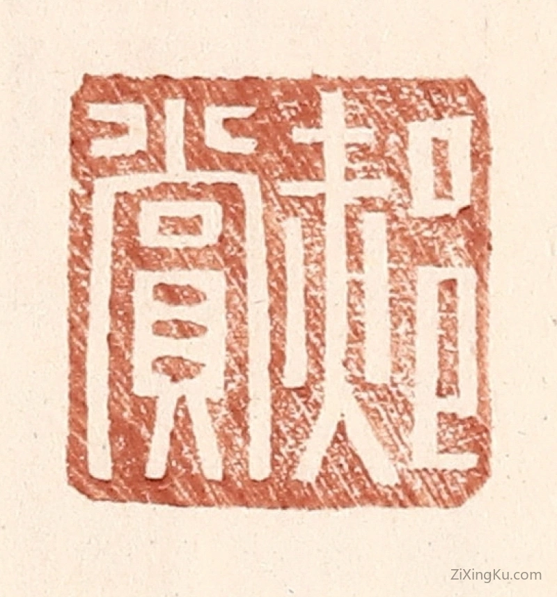 篆刻作品：篆刻印章·郝赏