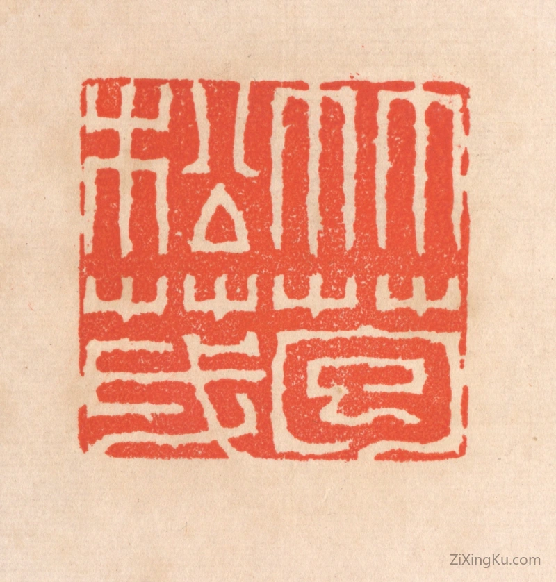 篆刻作品：篆刻印章·竹苞松茂