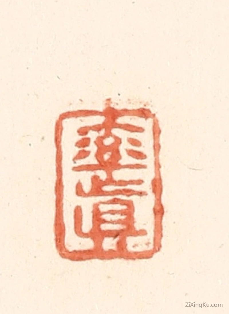 篆刻作品：篆刻印章·率真