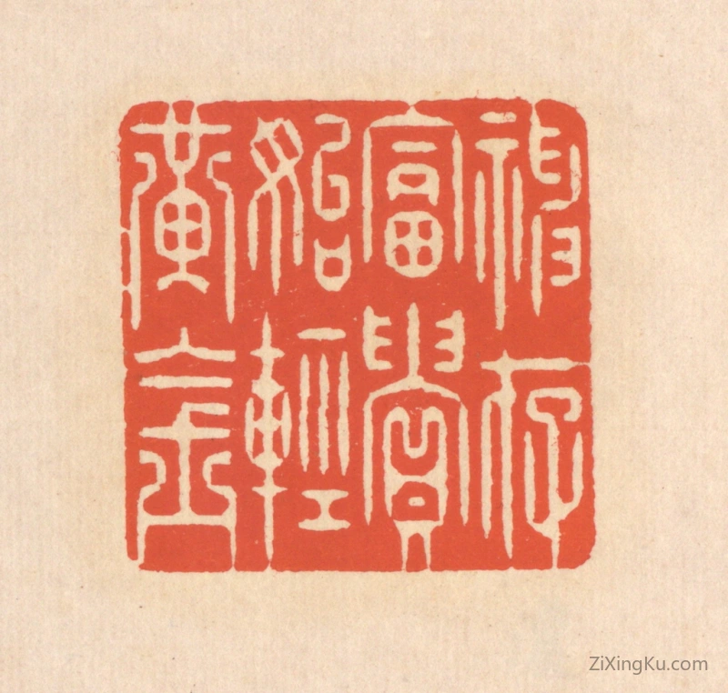 篆刻作品：篆刻印章·神存富贵,始轻黄金