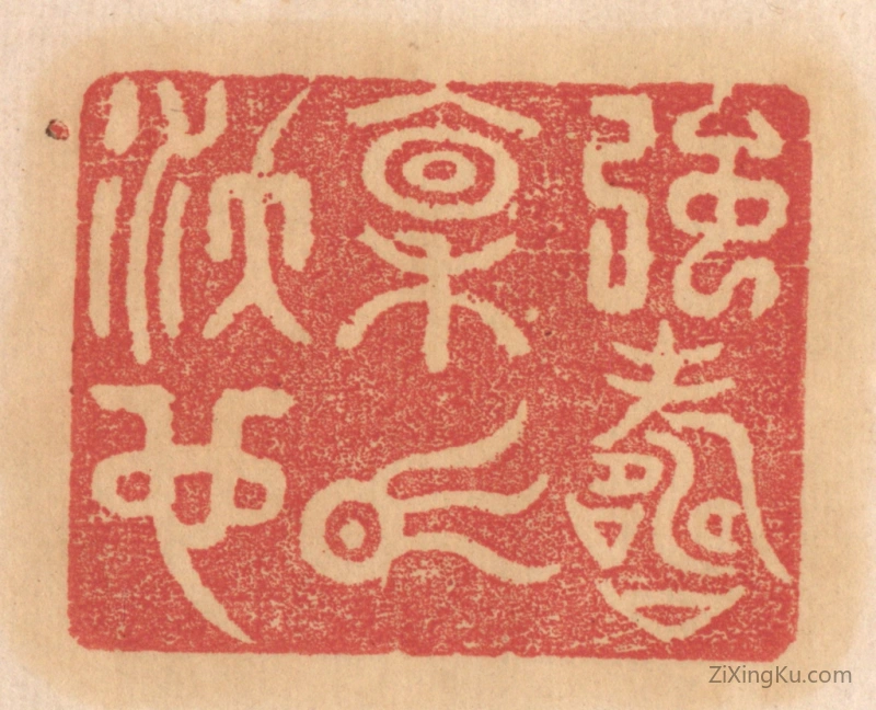 篆刻作品：篆刻印章·强寿禀气沃也