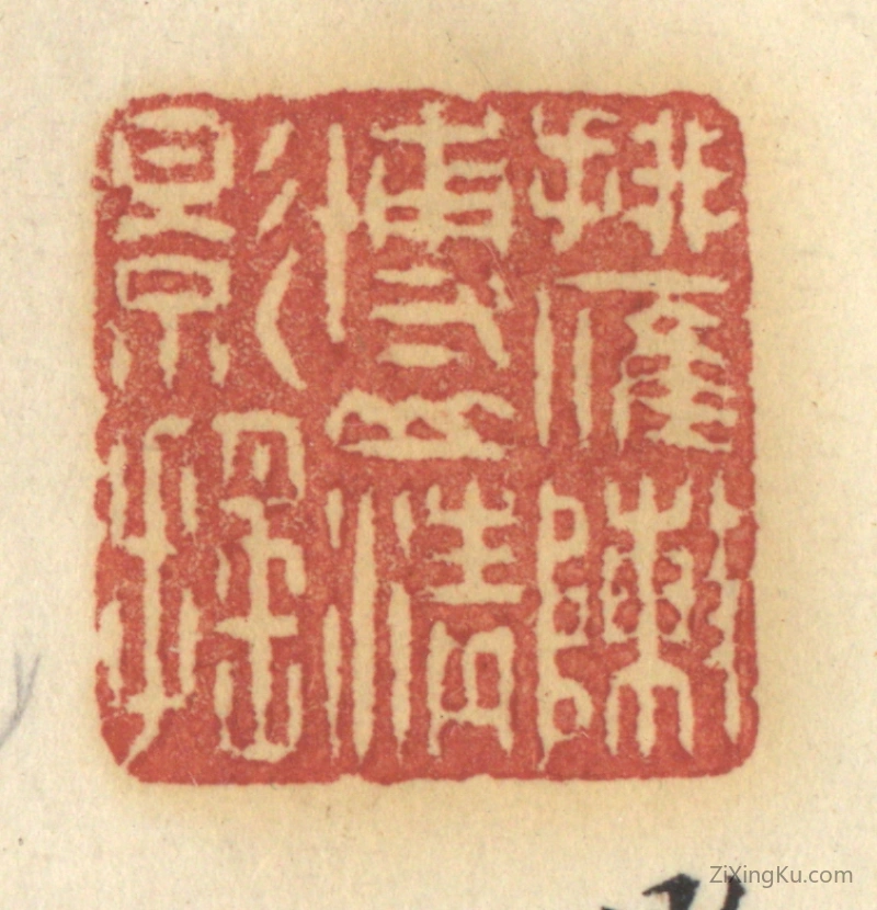 篆刻作品：篆刻印章·排雁阵博山青影摇