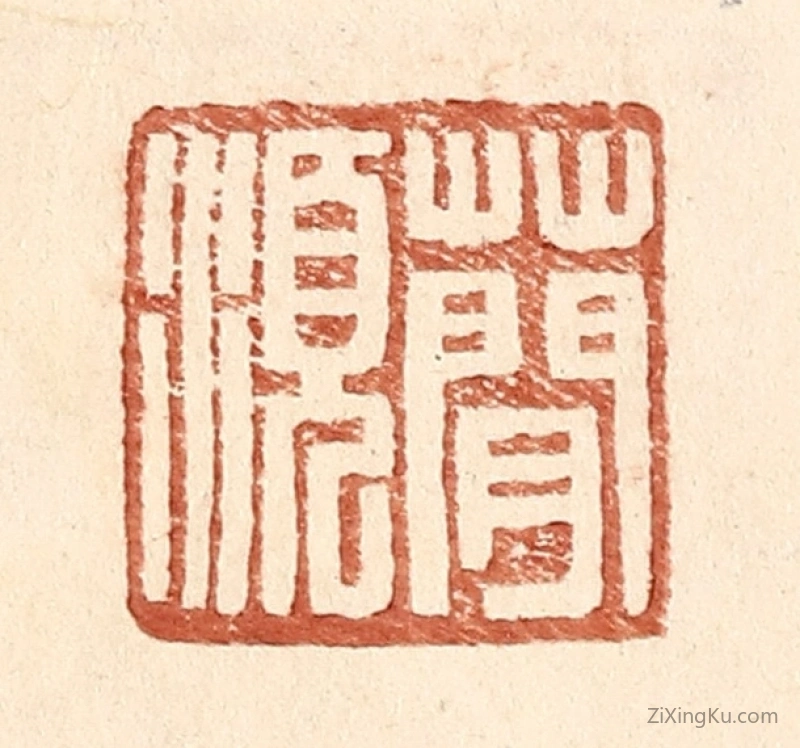篆刻作品：篆刻印章·蕳须