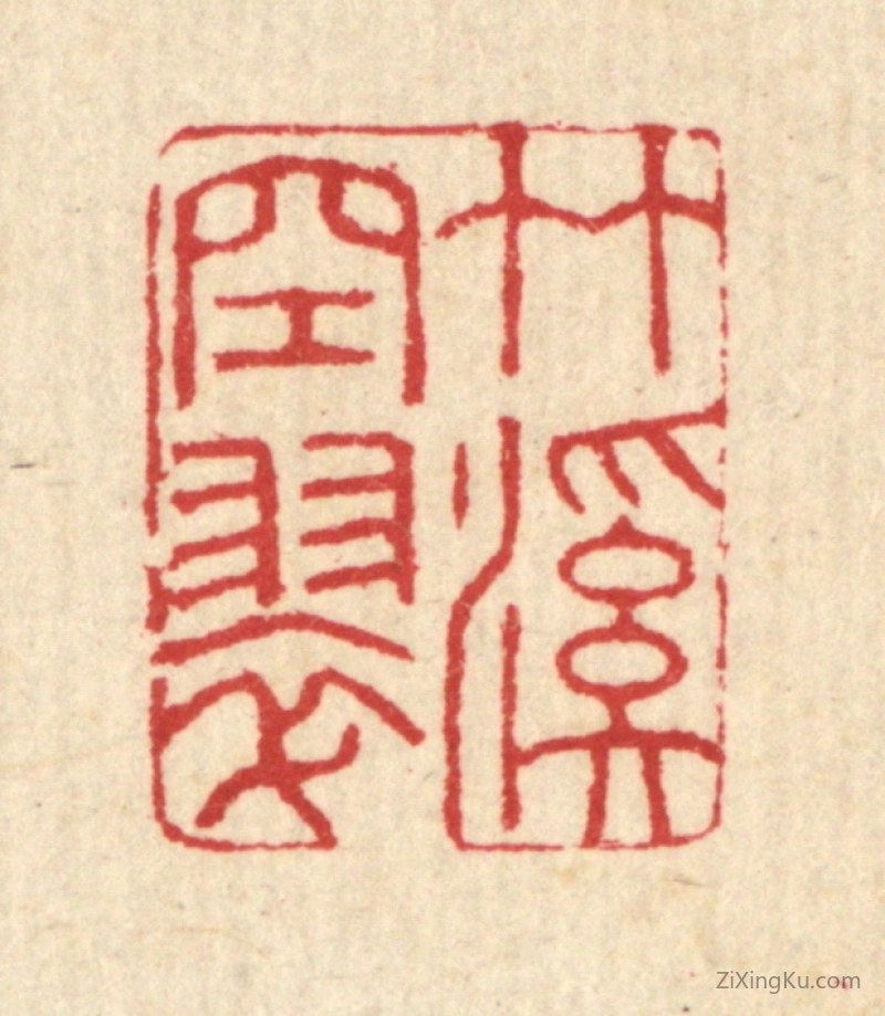 篆刻作品：篆刻印章·竹溪空翠