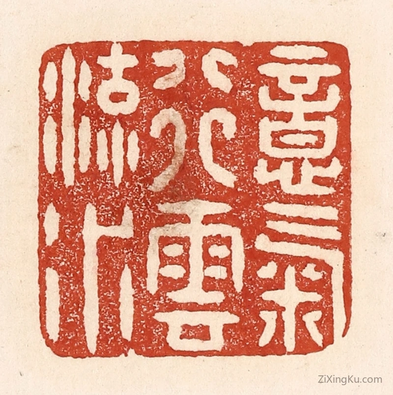 篆刻作品：篆刻印章·意气行云流水