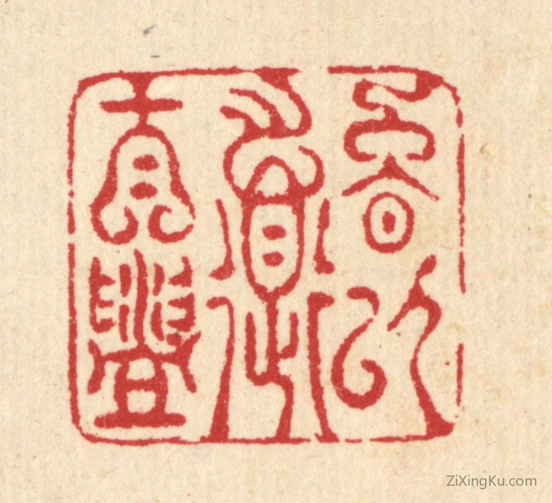 篆刻作品：篆刻印章·晚以道自盥
