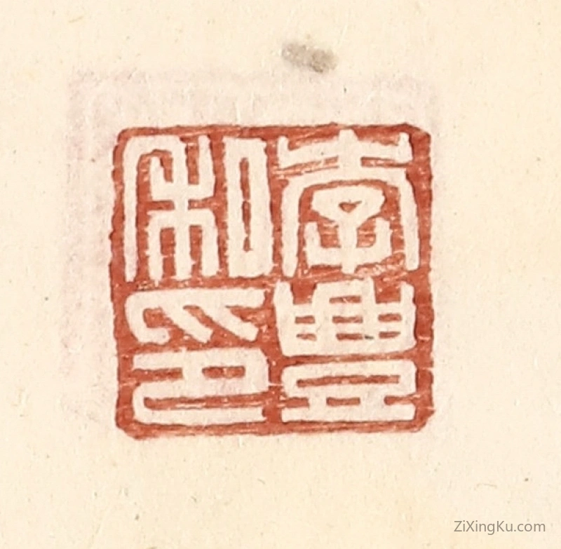 篆刻作品：篆刻印章·李丰私印