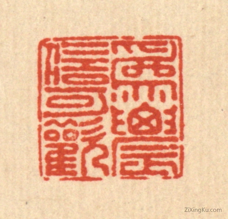 篆刻作品：篆刻印章·爲农信可懽