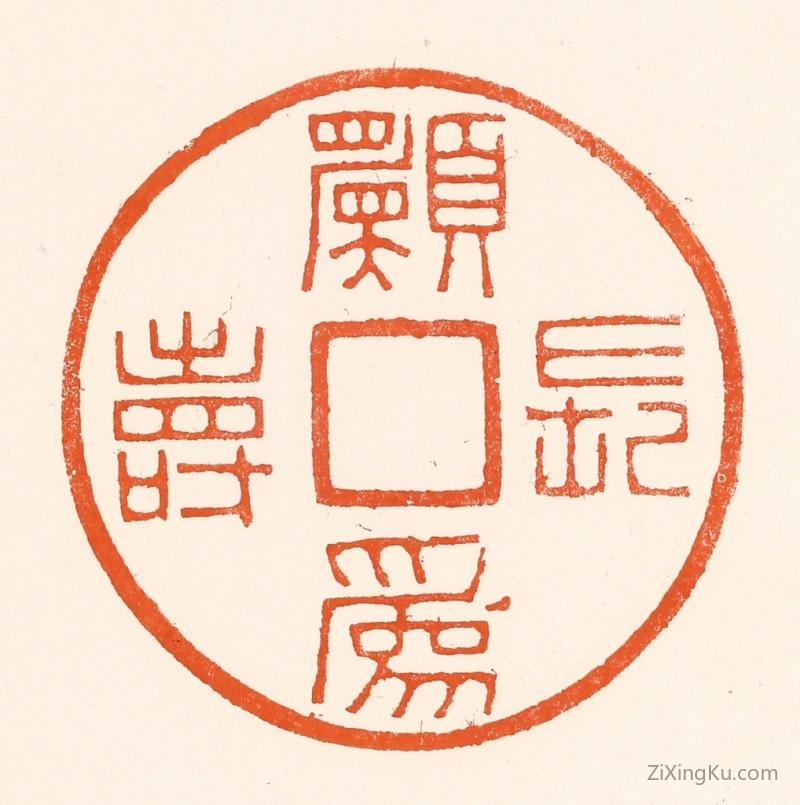 篆刻作品：篆刻印章·愿为长寿