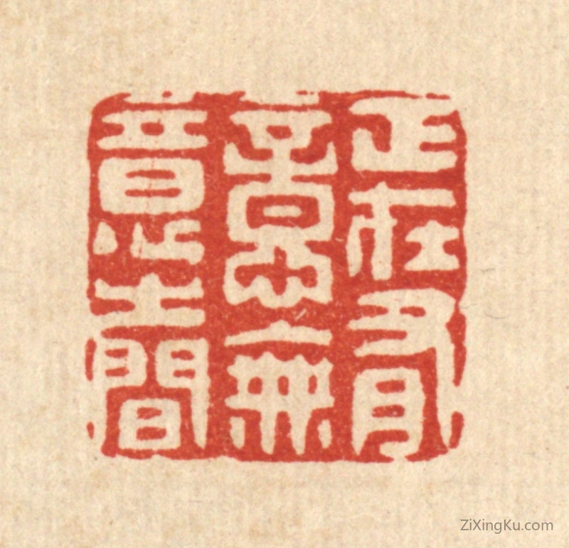 篆刻作品：篆刻印章·正在有意无意之间