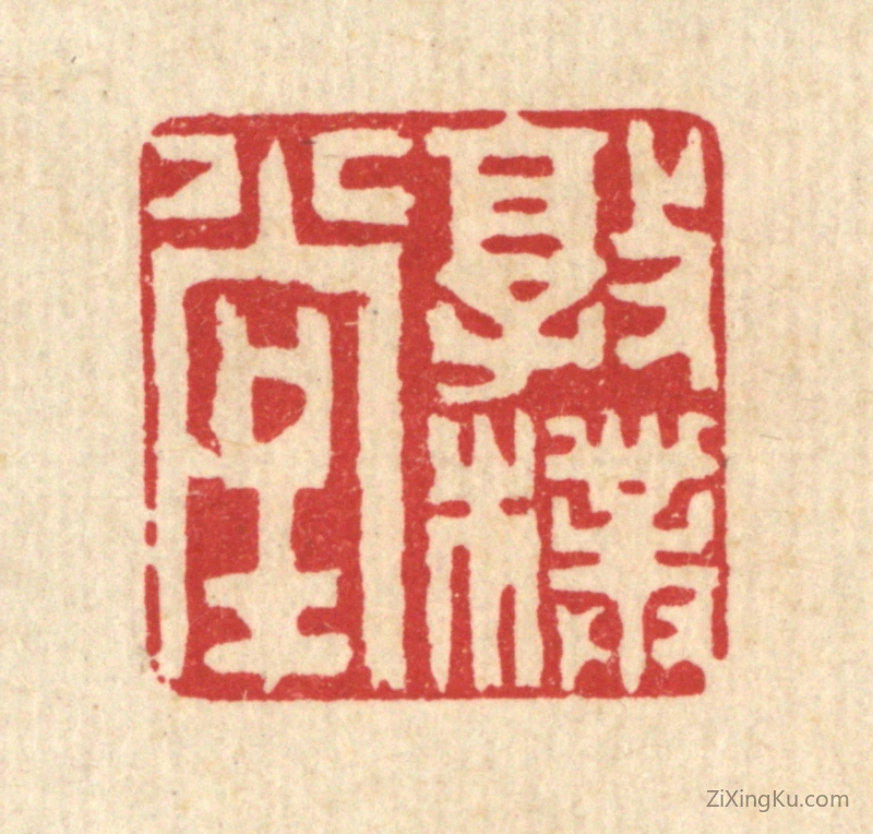 篆刻作品：篆刻印章·敦朴堂