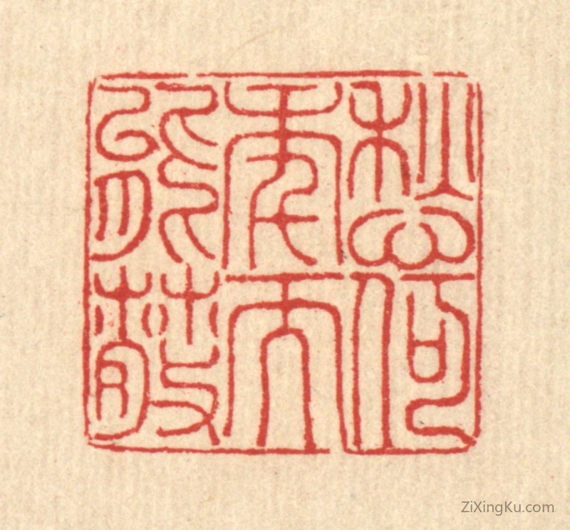 篆刻作品：篆刻印章·愁何年而能散