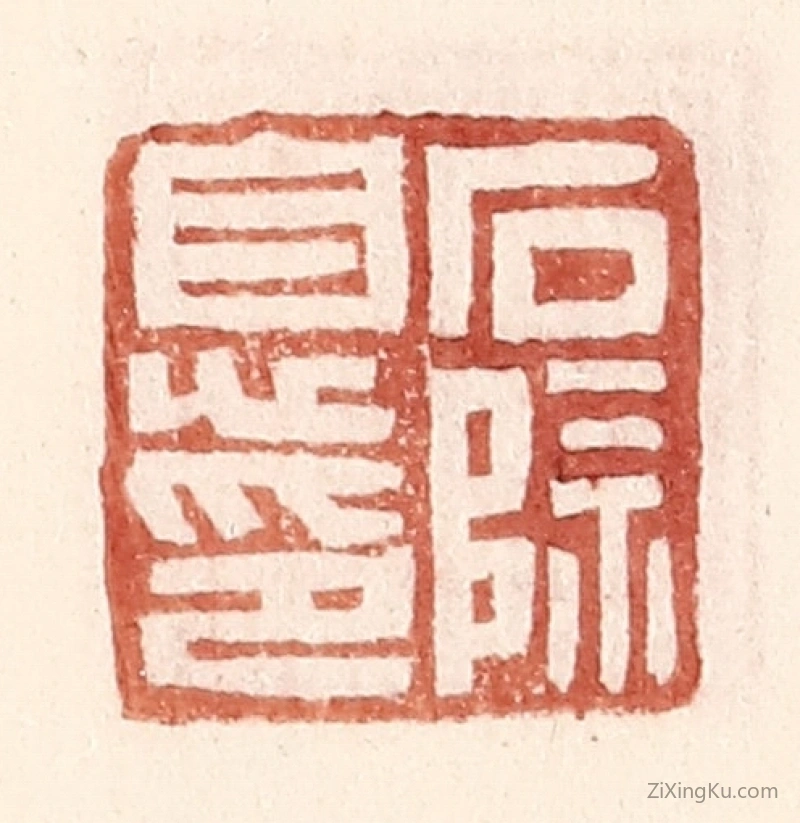 篆刻作品：篆刻印章·石除息印