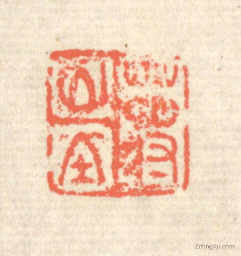篆刻作品：篆刻印章·蒋山堂